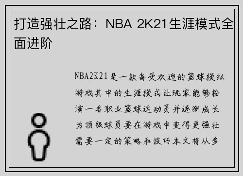 打造强壮之路：NBA 2K21生涯模式全面进阶