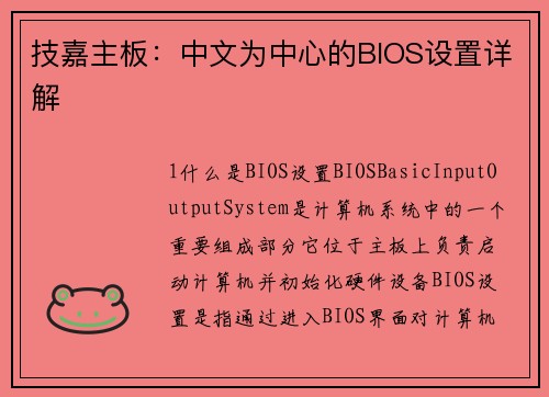 技嘉主板：中文为中心的BIOS设置详解
