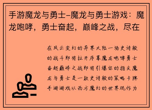 手游魔龙与勇士-魔龙与勇士游戏：魔龙咆哮，勇士奋起，巅峰之战，尽在指尖