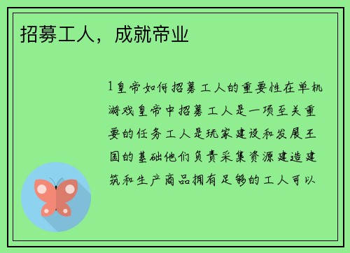 招募工人，成就帝业
