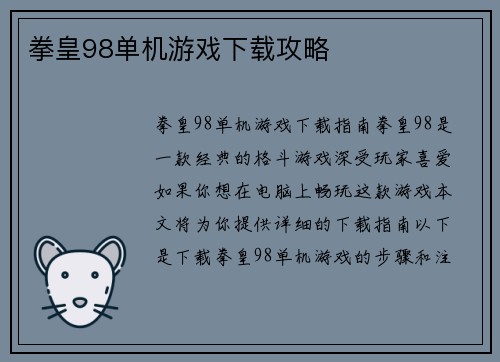 拳皇98单机游戏下载攻略