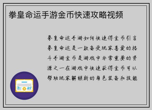 拳皇命运手游金币快速攻略视频