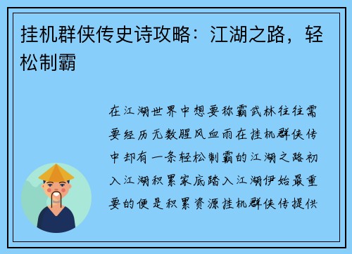 挂机群侠传史诗攻略：江湖之路，轻松制霸