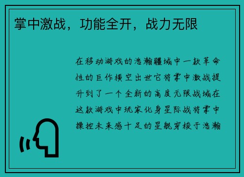 掌中激战，功能全开，战力无限