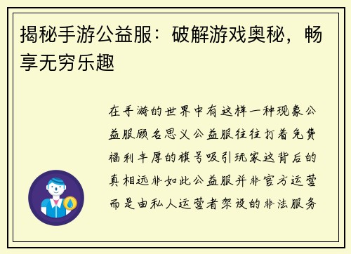 揭秘手游公益服：破解游戏奥秘，畅享无穷乐趣