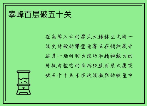 攀峰百层破五十关