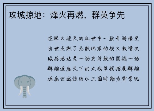 攻城掠地：烽火再燃，群英争先