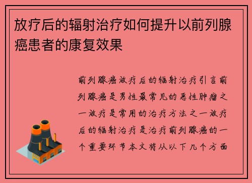 放疗后的辐射治疗如何提升以前列腺癌患者的康复效果