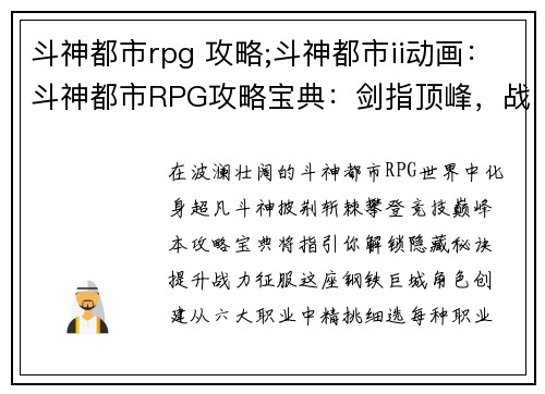 斗神都市rpg 攻略;斗神都市ii动画：斗神都市RPG攻略宝典：剑指顶峰，战力全开
