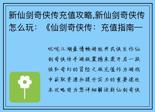 新仙剑奇侠传充值攻略,新仙剑奇侠传怎么玩：《仙剑奇侠传：充值指南——叱咤江湖，豪情畅游》