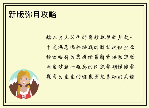 新版弥月攻略