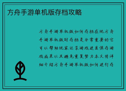 方舟手游单机版存档攻略