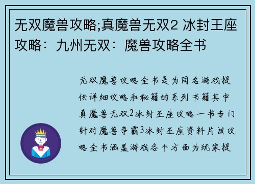 无双魔兽攻略;真魔兽无双2 冰封王座攻略：九州无双：魔兽攻略全书