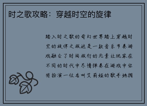 时之歌攻略：穿越时空的旋律