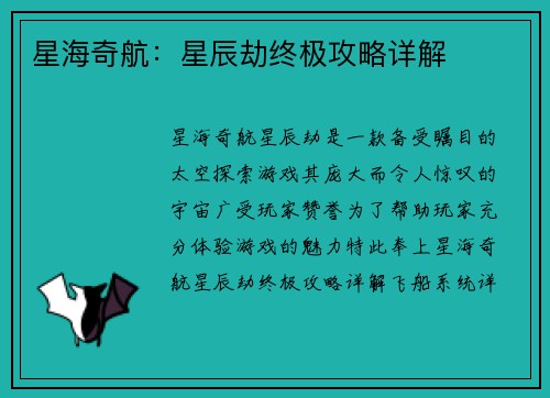 星海奇航：星辰劫终极攻略详解