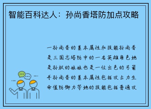 智能百科达人：孙尚香塔防加点攻略
