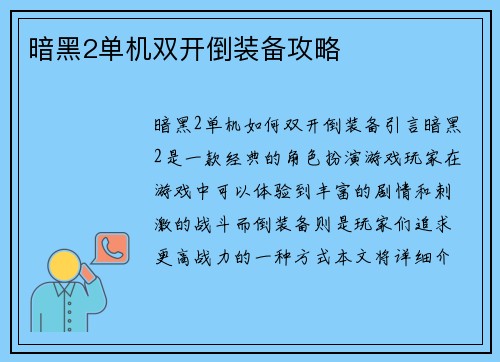 暗黑2单机双开倒装备攻略