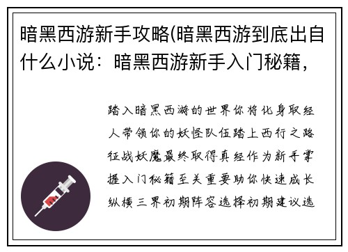 暗黑西游新手攻略(暗黑西游到底出自什么小说：暗黑西游新手入门秘籍，征战妖魔纵横三界)