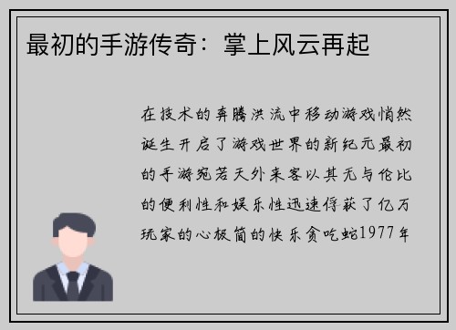 最初的手游传奇：掌上风云再起