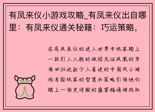 有凤来仪小游戏攻略_有凤来仪出自哪里：有凤来仪通关秘籍：巧运策略，畅享凤凰盛宴