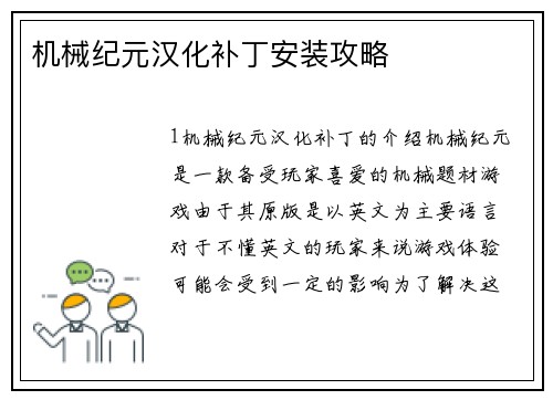 机械纪元汉化补丁安装攻略