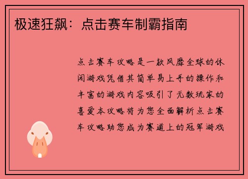 极速狂飙：点击赛车制霸指南