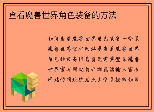 查看魔兽世界角色装备的方法