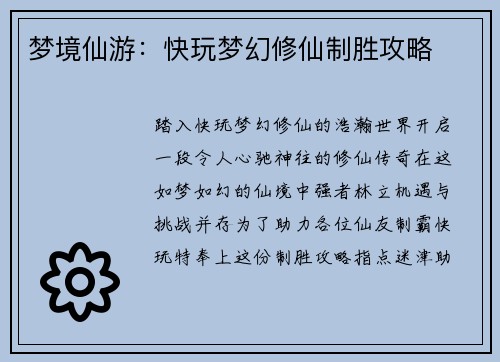 梦境仙游：快玩梦幻修仙制胜攻略