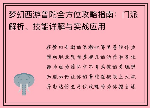 梦幻西游普陀全方位攻略指南：门派解析、技能详解与实战应用