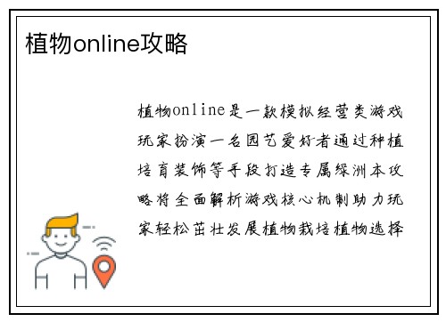 植物online攻略