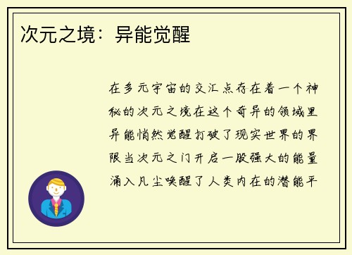次元之境：异能觉醒