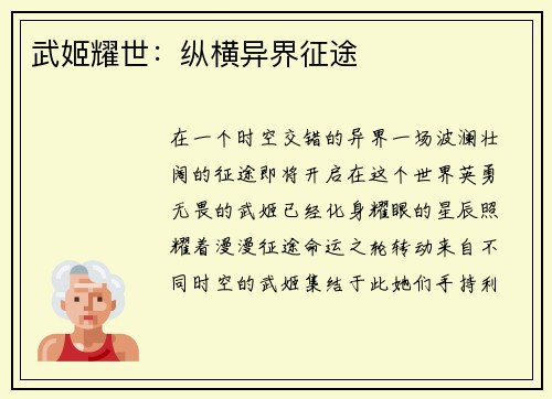 武姬耀世：纵横异界征途