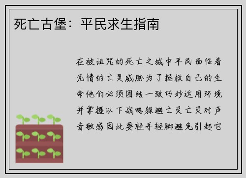 死亡古堡：平民求生指南