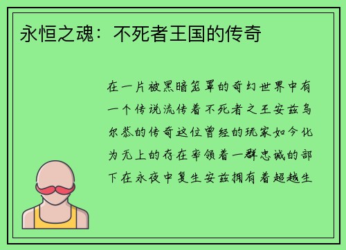 永恒之魂：不死者王国的传奇