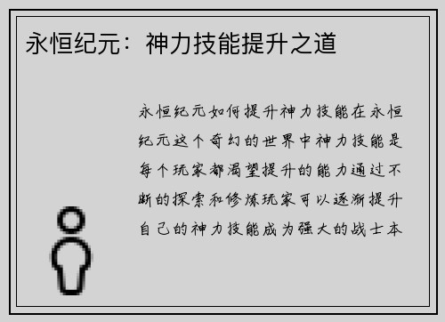 永恒纪元：神力技能提升之道