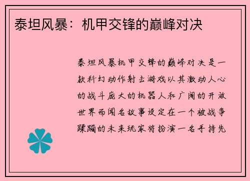 泰坦风暴：机甲交锋的巅峰对决