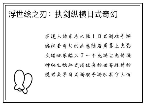 浮世绘之刃：执剑纵横日式奇幻