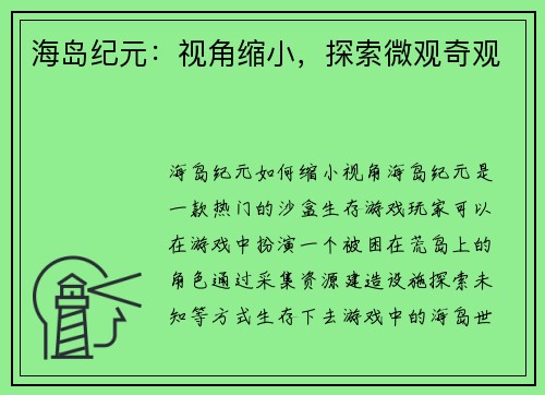 海岛纪元：视角缩小，探索微观奇观
