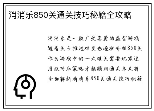 消消乐850关通关技巧秘籍全攻略