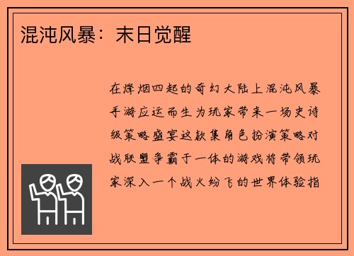 混沌风暴：末日觉醒