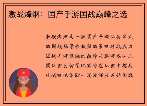 激战烽烟：国产手游国战巅峰之选