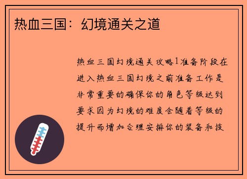 热血三国：幻境通关之道