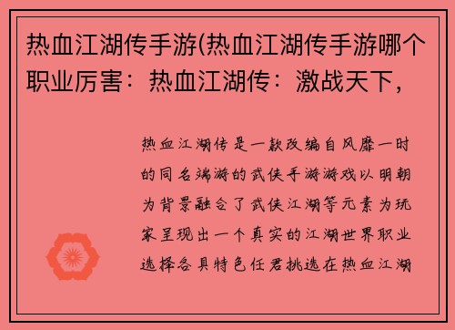 热血江湖传手游(热血江湖传手游哪个职业厉害：热血江湖传：激战天下，纵横江湖)