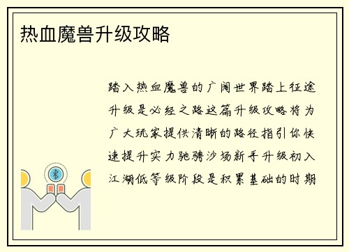 热血魔兽升级攻略