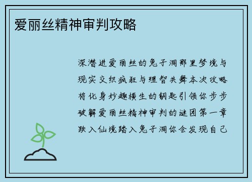 爱丽丝精神审判攻略