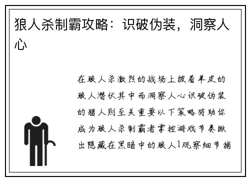 狼人杀制霸攻略：识破伪装，洞察人心