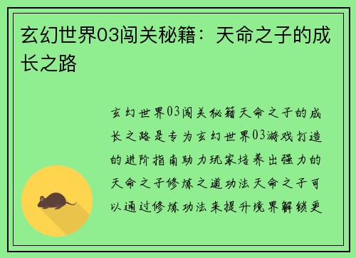 玄幻世界03闯关秘籍：天命之子的成长之路