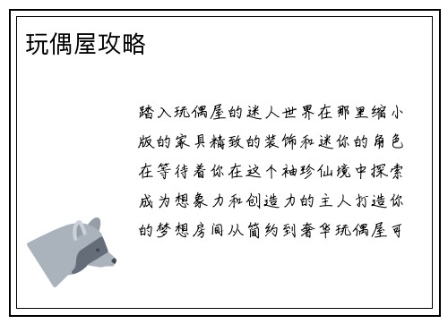 玩偶屋攻略