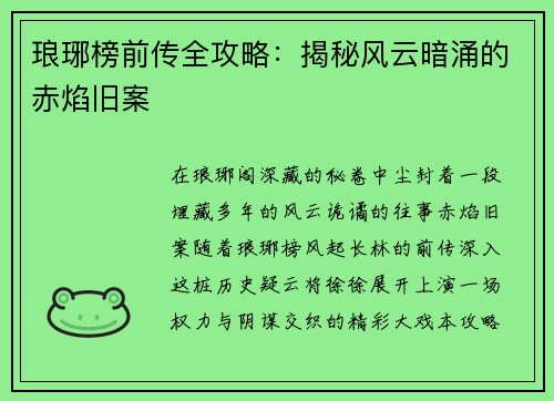 琅琊榜前传全攻略：揭秘风云暗涌的赤焰旧案