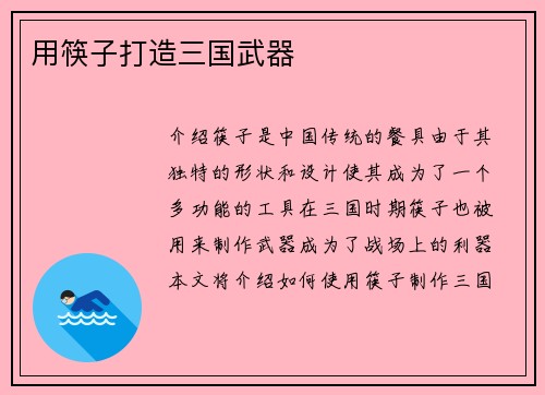 用筷子打造三国武器